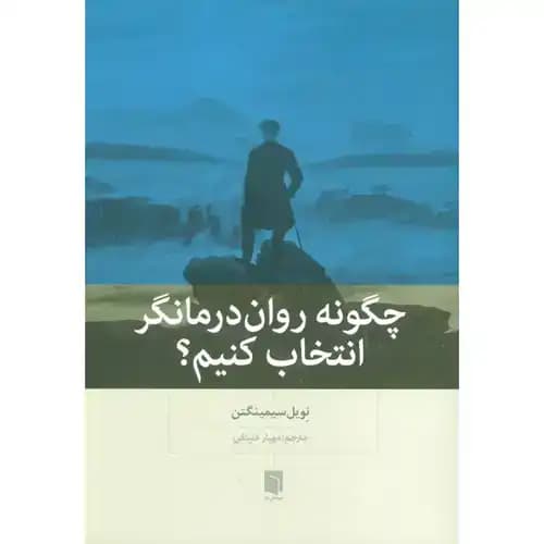 چگونه روان درمانگر انتخاب کنیم