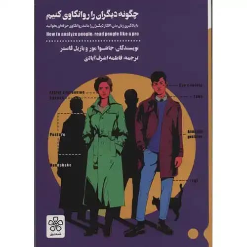 چگونه دیگران را روانکاوی کنیم