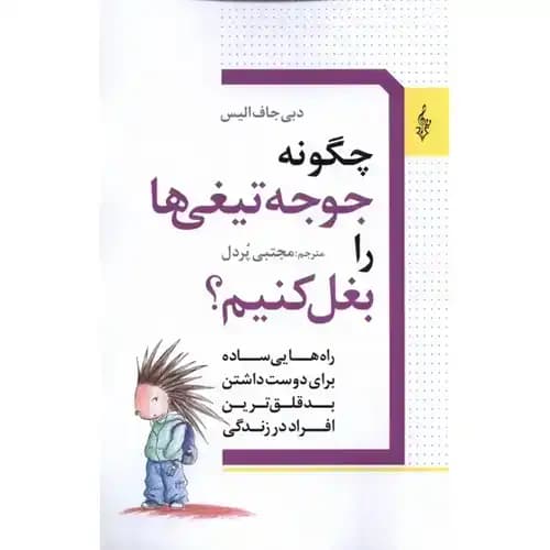 چگونه جوجه تیغی ها را بغل کنیم