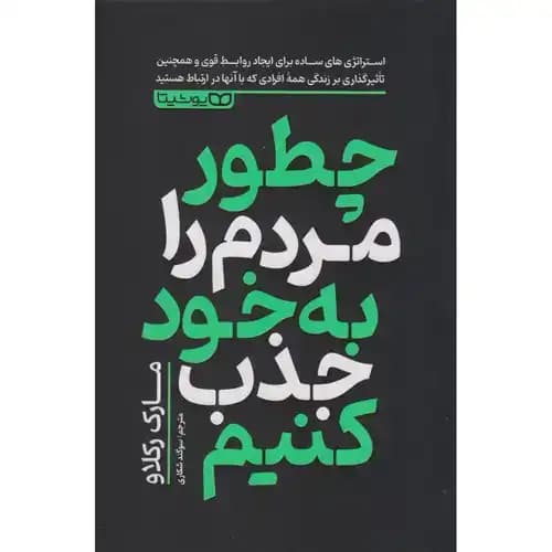 چطور مردم را به خود جذب کنیم