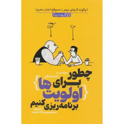 چطور برای اولویت ها برنامه ریزی کنیم