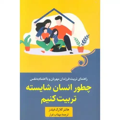 چطور انسان شایسته تربیت کنیم