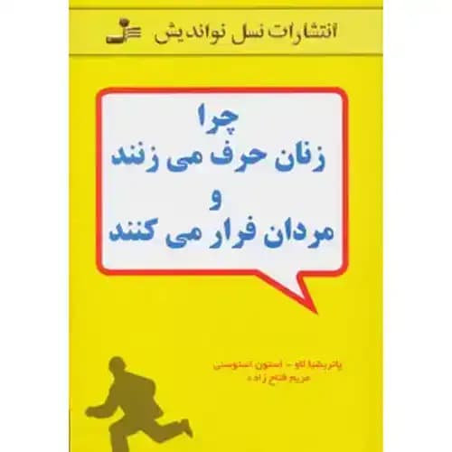 چرا زنان حرف می زنند و مردان فرار می کنند