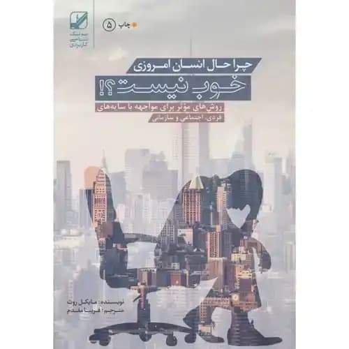 چرا حال انسان امروزی خوب نیست