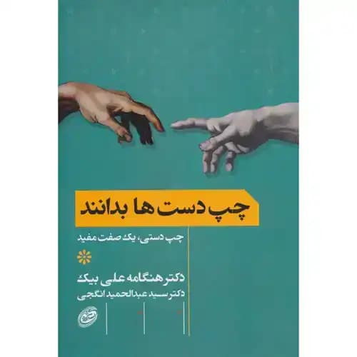 چپ دست ها بدانند