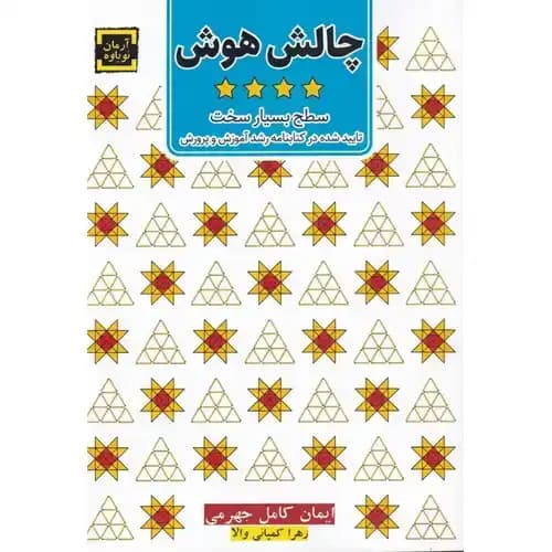 چالش هوش جلد چهارم سطح بسیار سخت