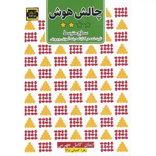 چالش هوش جلد دوم سطح متوسط