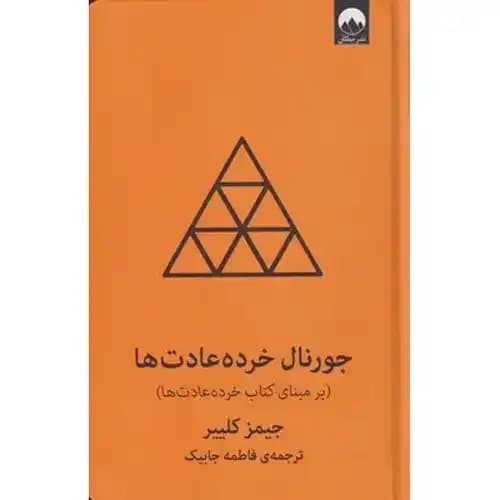 جورنال خرده عادت ها