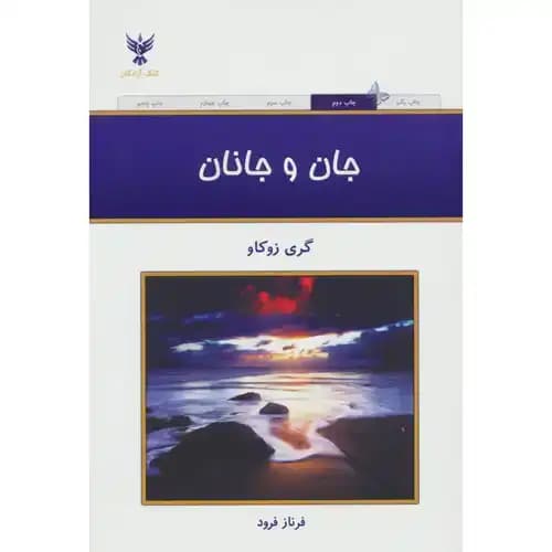 جان و جانان