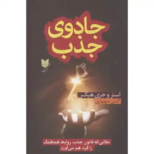 جادوی جذب