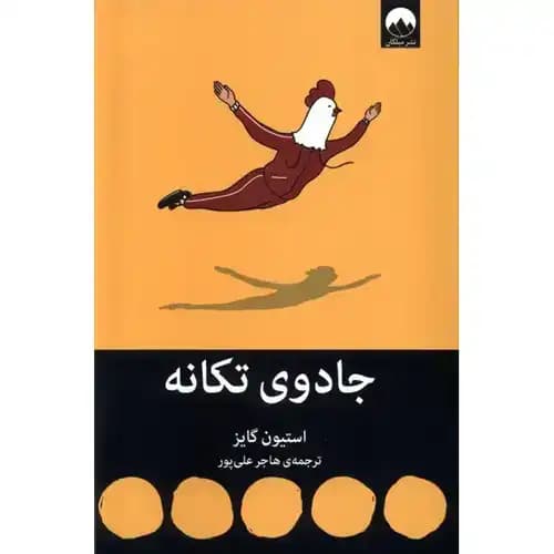 جادوی تکانه