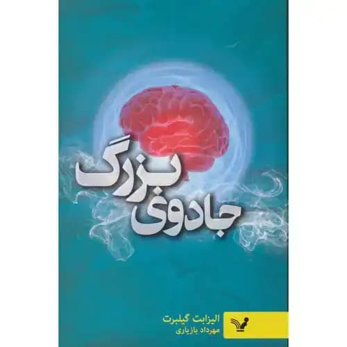 جادوی بزرگ غلبه بر ترس با زندگی خلاق