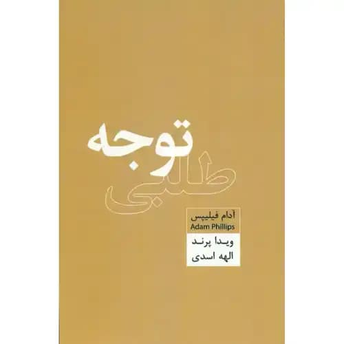 توجه طلبی