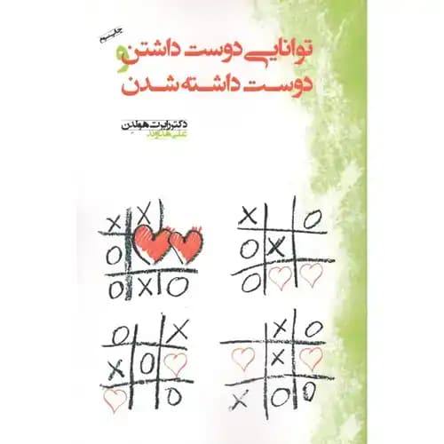 توانایی دوست داشتن و دوست داشته شدن
