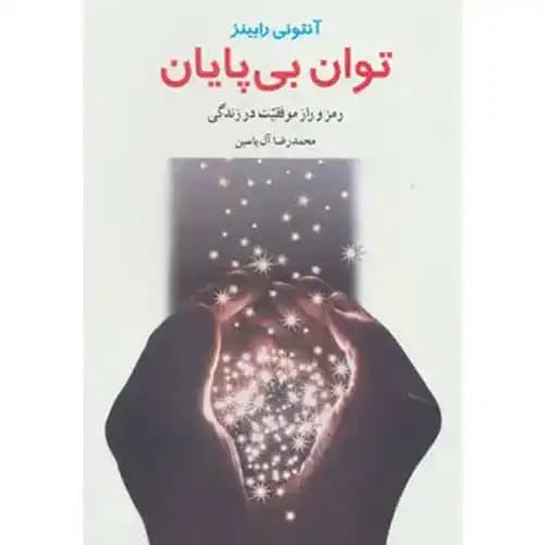 توان بی پایان