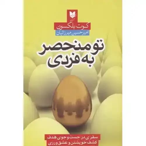 تو منحصر به فردی