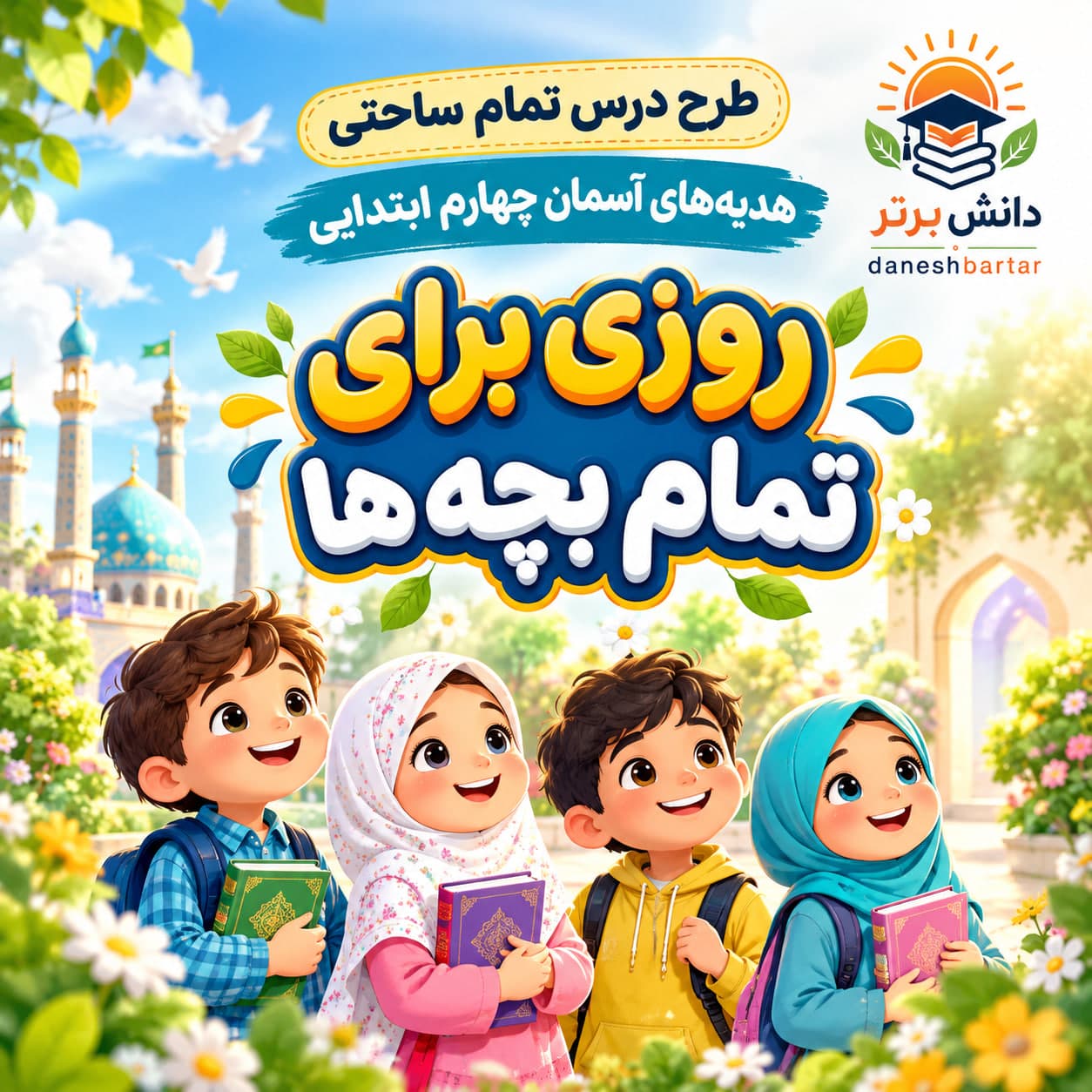 12_طرح درس تمام ساحتی روزی برای تمام بچه ها هدیه های آسمان چهارم (مقام آور)