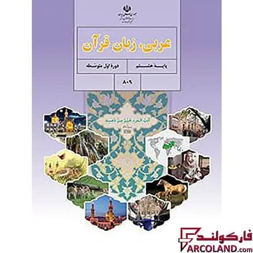 کتاب درسی عربی، زبان قرآن هشتم مدرسه