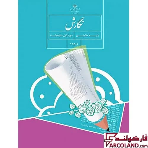 کتاب درسی نگارش هشتم مدرسه