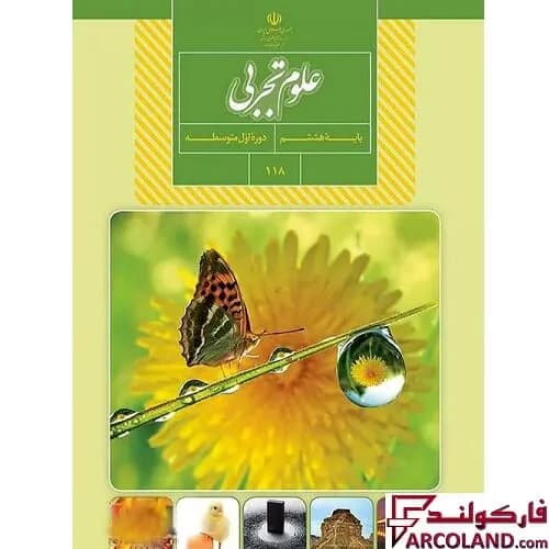 کتاب درسی علوم تجربی هشتم مدرسه