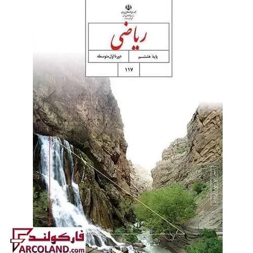کتاب درسی ریاضی هشتم مدرسه