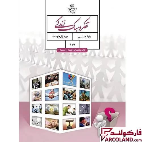 کتاب درسی تفکر و سبک زندگی هشتم مدرسه