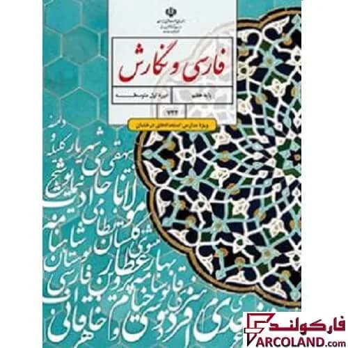کتاب درسی فارسی و نگارش تکمیلی هفتم (ویژه مدارس استعدادهای درخشان)