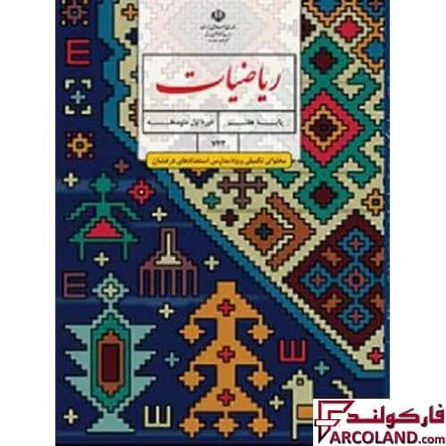 کتاب درسی ریاضیات تکمیلی هفتم (ویژه مدارس استعدادهای درخشان)