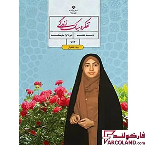 کتاب درسی تفکر و سبک زندگی هفتم مدرسه (ویژه دختران)