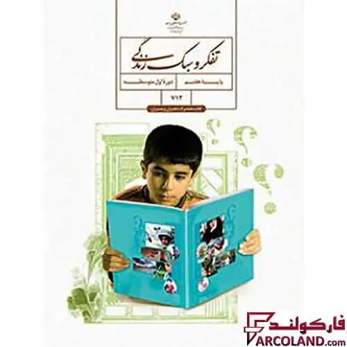 کتاب درسی تفکر و سبک زندگی هفتم مدرسه