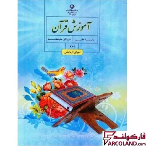 کتاب درسی آموزش قرآن هفتم مدرسه