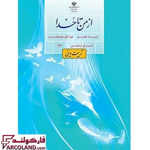 کتاب درسی از من تا خدا هفتم مدرسه