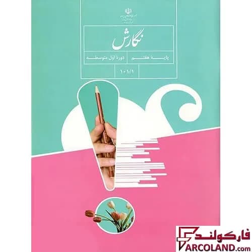 کتاب درسی نگارش هفتم مدرسه