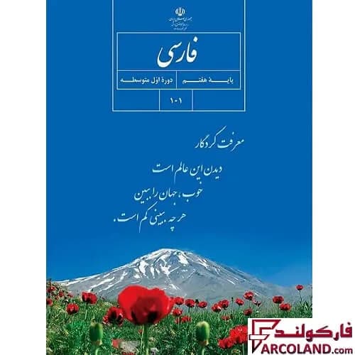 کتاب درسی فارسی هفتم مدرسه