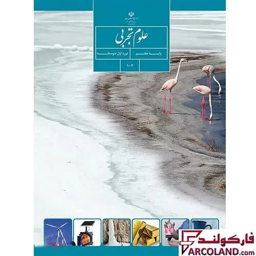 کتاب درسی علوم تجربی هفتم مدرسه