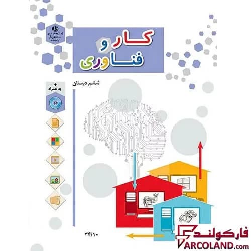 کتاب درسی کار و فناوری ششم دبستان مدرسه