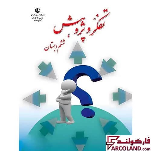 کتاب درسی تفکر و پژوهش ششم دبستان مدرسه
