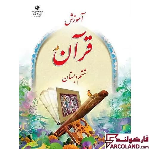 کتاب درسی آموزش قرآن ششم دبستان مدرسه