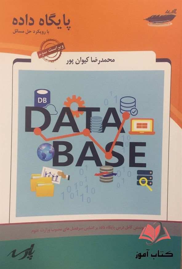 پایگاه داده محمدرضا کیوان پور