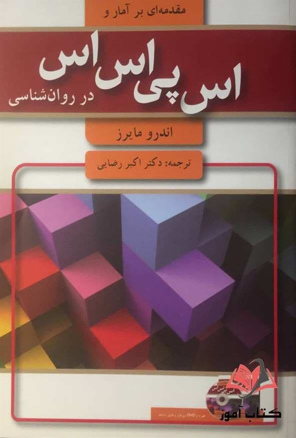 مقدمه ای بر آمار و SPSS در روان شناسی مایرز ترجمه اکبر رضایی