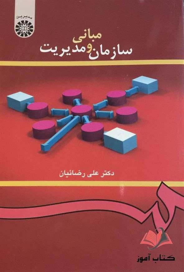 مبانی سازمان و مدیریت علی رضائیان
