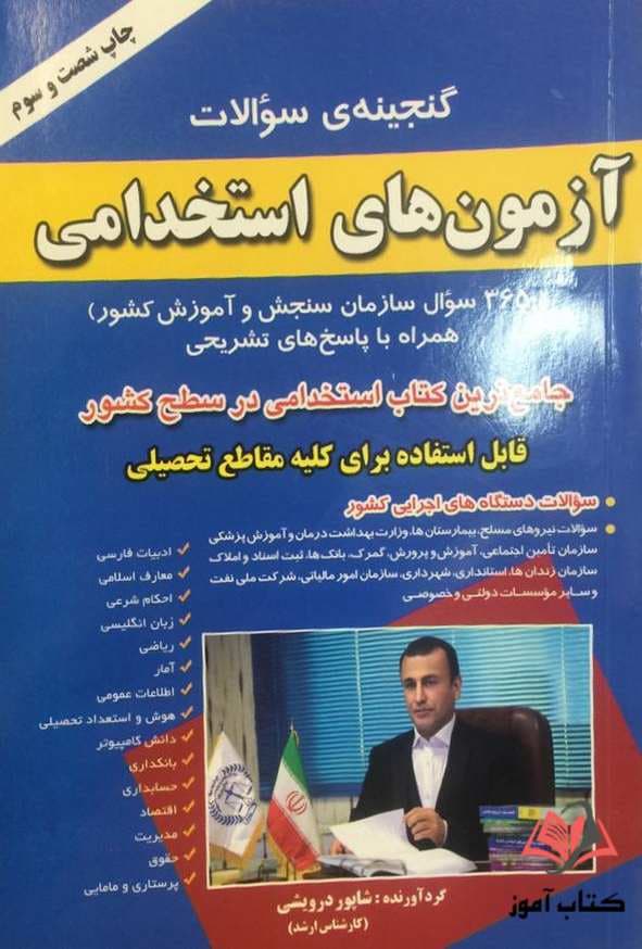 گنجینه سوالات آزمون های استخدامی شاپور دوریشی