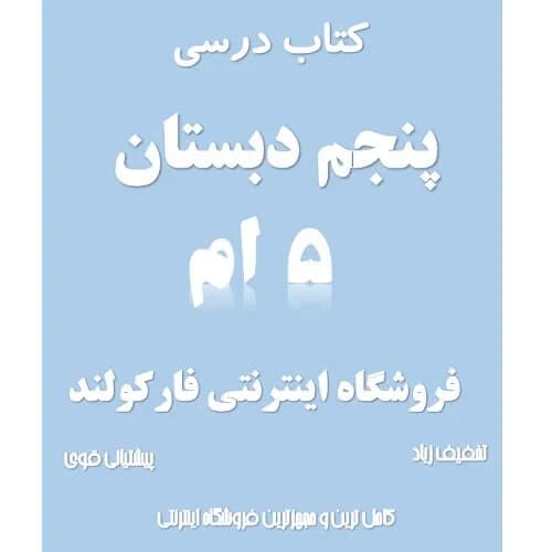 پک کامل کتاب درسی پنجم دبستان مدرسه
