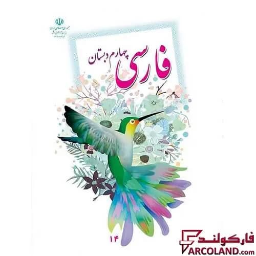 کتاب درسی فارسی چهارم دبستان مدرسه