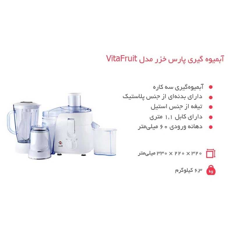 آبمیوه‌ گیری پارس خزر مدل ویتافروت Vitafruit — تصویر ۷