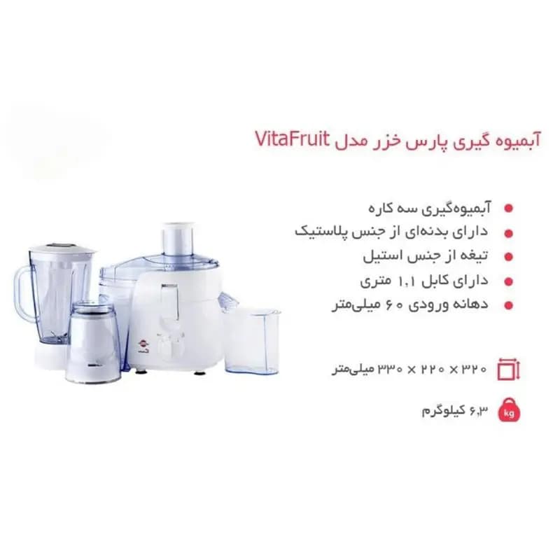 آبمیوه‌ گیری پارس خزر مدل ویتافروت Vitafruit — تصویر ۴