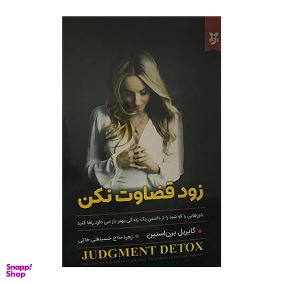 زود قضاوت نکن ( گابریل برن استین – زهرا حاج حسینعلی خانی ) — تصویر ۲