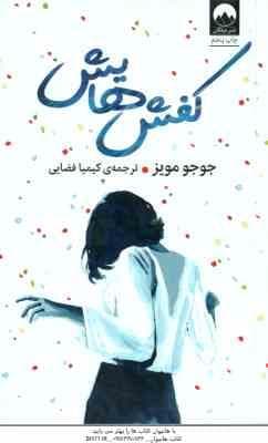 کفش هایش ( جوجو مویز – کیمیا فضایی )