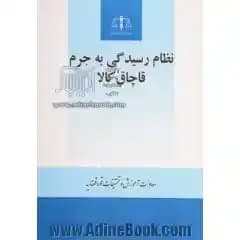 نظام رسیدگی به جرم قاچاق کالا ( معاونت اموزش و تحقیقات قوه قضائیه )