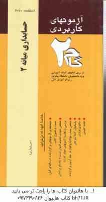 حسابداری میانه 2 ( مقدم – مشکی – مهرجردی ) آزمونهای کاربردی با پاسخ